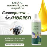 แชมพู แฟรี่ปาย Herbal Shampoo Fairy Pai ขนาด 300 ml.(โฉมใหม่)