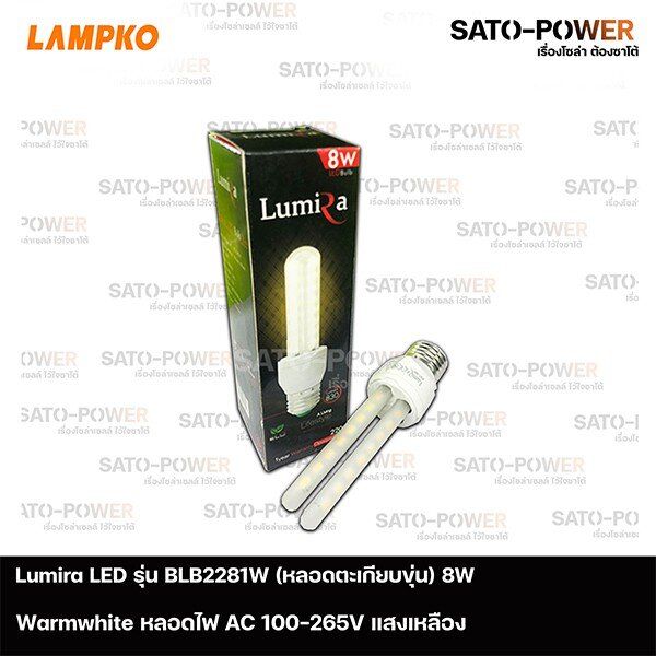 Lumira LED รุ่น BLB 2281W 8W AC 100-265V ตะเกียบขุ่น แสงเหลืองขาว แพ๊คละ 3 หลอด หลอดไฟแอลอีดี 8 วัตต์ หลอดตะเกียบขุ่น