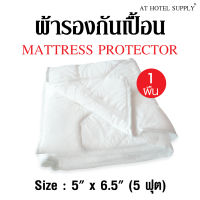 AtHotelSupply ผ้ารองกันเปื้อน กันน้ำ 5ฟุต ผ้ารองกันเปื้อนกันน้ำที่นอนรัดมุม 4ด้าน ผ้ารองที่นอน โรงแรม รีสอร์ท ห้องนอน