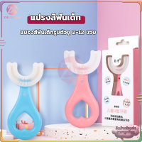 แปรงสีฟันเด็ก แปรงสีฟันตัวยู แปรงสีฟัน แปรงสีฟันโค้ง แปรงสีฟันแบบซิลิ 2-12 ปี แปรงสีฟันสำหรับเด็กอายุ แปรงสีฟันเด็กรูปตัวย