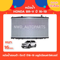 หม้อน้ำBRV ฮอนด้า บีอาร์วี หม้อน้ำBR-V HONDA ปี 16-19 อลูมิเนียมฝาไฟเบอร์ ส่งด่วน!! 1-2 วัน