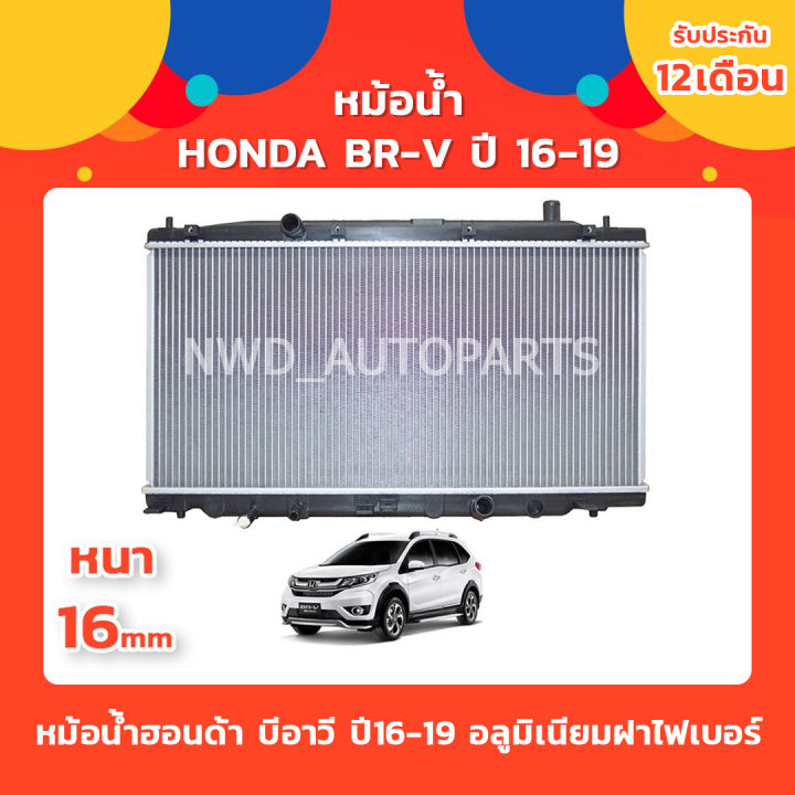 หม้อน้ำbrv-ฮอนด้า-บีอาร์วี-หม้อน้ำbr-v-honda-ปี-16-19-อลูมิเนียมฝาไฟเบอร์-ส่งด่วน-1-2-วัน