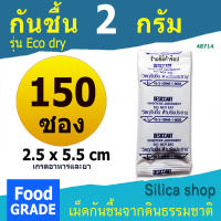 ซองกันชื้น (Eco dry) 2 กรัม 150 ซอง(อีโค่ดราย,เม็ดกันชื้น,สารกันความชื้น,desiccant)ร้านซิลิก้าช้อป 48714