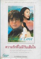 ความรักที่ไม่มีวันเสียใจ | นิยายรักเกาหลี Love IS Love *นิยายมือสอง*