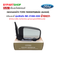 กระจกมองข้าง FORD RANGER(ฟอร์ด เรนเจอร์) รุ่นปรับมือ สีดำ ปี1998-2005 ข้างขวา