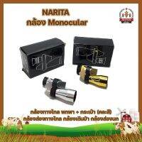 NARITA กล้อง Monocular กล้องทางไกล พกพา + กระเป๋า (คละสี) กล้องส่องทางไกล กล้องเดินป่า กล้องส่องนก