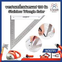 W3071 Wynns ฉากสามเหลี่ยมสแตนเลส 180 มิล Stainless Triangle Ruler