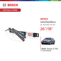 Bosch ใบปัดน้ำฝนไร้โครง รุ่น Aerotwin OE Set ขนาด 26/18 นิ้ว BMW Series 5 F10 ปี 2010 เป็นต้นไป