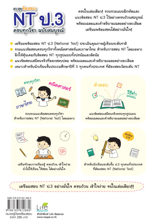 inspal-หนังสือ-ตะลุยข้อสอบ-nt-ป-3-ครบทุกวิชา-ฉบับสมบูรณ์