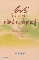 พรวิเศษ สถิตย์ ณ ที่คุณอยู่ (That Benediction is where you are) [หนังสือสภาพ 70%]