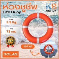 ห่วงชูชีพ ไฟเบอร์กราส ขนาด 28 นิ้ว 73cm 2.5kg ห่วงชูชีพมาตรฐาน  SOLAS Lifebuoy Ring License CCS EC MED