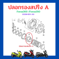 ปลอกรองสปริง A ชามหลัง (23238-KSV-J10) Forza300 g1 g2 ปี 2013-2020 /Forza3500 เบิกใหม่ แท้ โรงงาน Honda