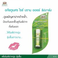 อภัยภูเบศร ไรซ์ บราน ออยล์ ลิปบาล์ม (เมลอน)-ลิปบาล์มอภัยภูเบศร