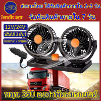 พัดลมติดรถยนต์ 12v พัดลมvรถบรรทุก usb 24V พัดลม 12 โวลต์ พัดลม2หัว car fan พัดลม24โวลท์ พัดลมติดรถยนต์24v พัดลมในรถยนต์12v24 การหมุนของลมเย็น 360 องศา