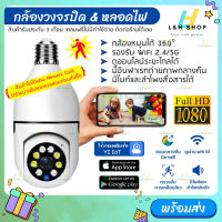 ?1-2 วันจัดส่งที่รวดเร็ว? กล้องวงจรปิด 360องศา ไร้สาย 1080P ip camera กล้องหลอดไฟ ดูผ่านมือถือ Full HD มีอินฟาเรท แอพYI Iot