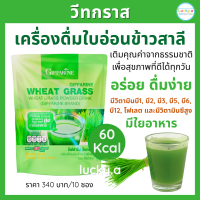 ส่งฟรี กิฟฟารีน วีทกราส Giffarine wheat grass เครื่องดื่มใบอ่อนข้าวสาลี มีใยอาหาร ชาเขียวมัทฉะ วิตามินบีรวม โฟเลต วิตามินซีสูง อร่อย ดื่มง่าย