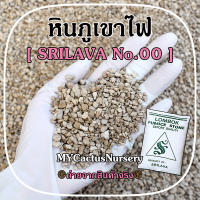 หินภูเขาไฟ ศรีลาวา No.00 หินพัมมิส SRILAVA LOMBOK PUMICE STONE วัสดุปลูกต้นไม้ หินกรองตู้ปลา