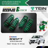 TEIN S.TECH สปริงโหลด Suzuki Swift (ZC72S) ปี 2012+ (รับประกัน 1 ปี)