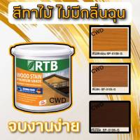 สี่ทาไม้ สูตรน้ำ จบงานง่าย ไม่มีกลิ่นฉุน RTB เลือกสีและขนาดได้ สีไม้ สีไม้สัก สีไม้สักอ่อน สีโอ๊ค สีทาบ้าน RTB WOODSTAIN สีทาและย้อมไม้