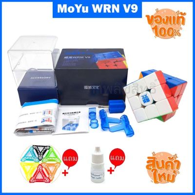 รูบิค3x3 MoYu weilong wrm v9ballcore 3x3 2023 ใหม่ล่าสุดลื่นมากเหมาะกับการแข่งขัน จัดเต็มของแถม ของแท้รับประกันคุณภาพ