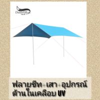 FAI_ฟลายชีท ผ้าใบกันฝน  +อุปกรณ์  (fly sheet)พร้อมส่ง!!! Flysheet  ผ้าใบกันแดด