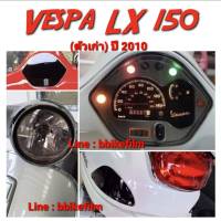 Vespa LX 150 ฟิล์มกันรอย (ตัวเก่า)