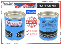 กาวทาท่อยางดำ AEROSEAL ขนาด 700 กรัม ทาฉนวนยางหุ้มท่อแอร์ ติดแน่น ทนนาน ป้องกันไอน้ำ ป้องกันความชื้น