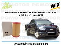 กรองอากาศ CHEVROLET COLORADO 2.5/2.8  ปี 2012  (1 ลูก)/WIX