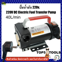 Fuel Transfer Pump, DC 220v.  40L/min ปั๊มจ่ายน้ำมันเชื้อเพลิง ไฟบ้าน