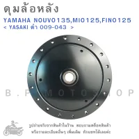 ดุมล้อหลัง   YAMAHA NOUVO135  ,  MIO125  ,  FINO125  &amp;lt; YASAKI ดำ 009-043 &amp;gt;  ดุมล้อ  ดุมล้อมอเตอร์ไซค์  ดุมมอไซค์