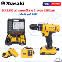 MASAKI สว่านไร้สาย สว่าน 138V 2 ระบบ มีระบบกระแทก แบตเตอรี่ Li-ion อย่างดี 2 ก้อน พร้อม ดอกสว่าน และ อุปกรณ์ เครื่องมือช่าง  รุ่นสีเหลือง