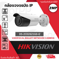 HIKVISION กล้องวงจรปิด ระบบ IP POE รุ่น DS-2CD2621G0-IZ มีไซเรน ความละเอียด 2 ล้านพิกเซล 2 MP WDR Varifocal Bullet Network Camera 120 dB true WDR / Motorized Varifocal Lens / Audio and Alarm