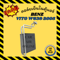 ตู้แอร์ คอล์ยเย็น เบนซ์ วีโต้ ดับเบิ้ลยู 639 2005 - 2014 ตู้หน้า BENZ VITO W639 05 - 14 คอยเย็น แผง คอล์ยเย็นแอร์ คอยแอร์ แผงคอยเย็น แผงแอร์ คอย