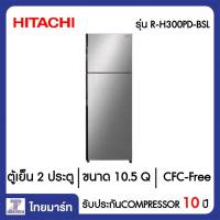 HITACHI  ตู้เย็น 2 ประตู 10.5 คิว Hitachi R-H300PD-BSL สีบริลเลียนท์ ซิลเวอร์