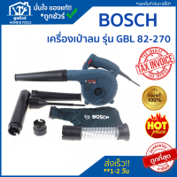 BOSCH เครื่องเป่าลม GBL82-270 (06019804K1)