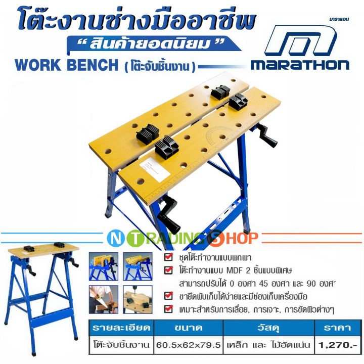 marathon-work-bench-yh-wb011-โต๊ะจับชิ้นงานอเนกประสงค์-เหมาะสำหรับงานเลื่อย-เจาะ-ขัดผิว-งานทั่วไปต่างๆ-ปรับระดับองศาได้