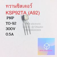 ทรานซิสเตอร์ Transistor KSP92TA  A92 PNP 300V/0.5A TO-92 สินค้ามีพร้อมส่ง สอบถามข้อมูลสินค้าทางแชทเพิ่มเติมได้ครับ