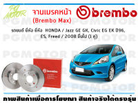 จานเบรคหน้า (Brembo Max)  สำหรับรถยนต์ ยี่ห้อ HONDA / Jazz GE GK, Civic EG EK ปี96, ES, Freed / 2008 ขี้นไป ( จำนวน 1 คู่)/BREMBO