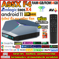 สุดยอดกล่องแอนดรอยด์ทีวี 8K รุ่นใหม่ปี 2022 Android TV Box A95X F4 แรม4GB/64GB Amlogic ใหม่ S905X4 Android 11.0 +ฟรีแอร์เม้าส์ G20S+ลงแอพพร้อมใช้งาน