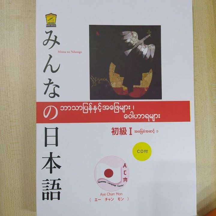 N5 Minna no Nihongo ဘာသာပြန်နှင့် အဖြေများ၊ ဝေါဟာရများ( Aye Chan Mon ...