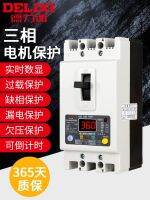 ☒❀﹍ Delixi lack of phase protector three-phase with leakage 380V water pump switch circuit breaker 100A keep empty open over-voltage