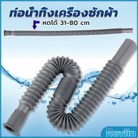 Reviln สายน้ำทิ้งเครื่องซักผ้า ท่อน้ำทิ้งเครื่องซักผ้า พับเก็บได้ Telescopic downpipe