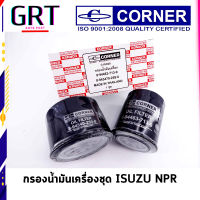 กรองเครื่อง ISUZU NPR115 ลูกคู่ 4BC2 เล็ก+ใหญ่ CORNER C-ISO20