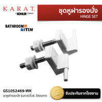 KARAT = GS1052469-WK ชุดหูฝารองนั่ง รุ่นราล์วโบล์, อีลองเกต