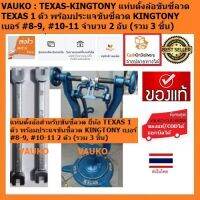 VAUKO : TEXAS-KINGTONY แท่นตั้งล้อ พร้อมประแจ ขันซี่ลวด KINGTONY หรือ STARNIC เบอร์ #8-9, #10-11 รวม 3 ชิ้นต่อคำสั่งซื้อ สีน้ำเงิน