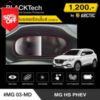 MG HS PHEV 2021 (MG03-MD)  ฟิล์มกันรอยเรือนไมล์รถ - by ARCTIC (รุ่นติดแห้งไม่ใช้น้ำ) #ฟีล์มติดรถ #ฟีล์มกันรอย #ฟีล์มใสกันรอย #ฟีล์มใส #สติ๊กเกอร์ #สติ๊กเกอร์รถ #สติ๊กเกอร์ติดรถ