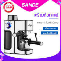 SANDE  เครื่องต้มกาแฟ ชงกาแฟรสชาติเข้มข้นด้วยแรงดันไอน้ำสูง 5 บาร์,ความจุ 1 ลิตรดีไซน์สวย เเข็งเเรง ทนทาน.ระบบตัดไฟอัตโนมัติ