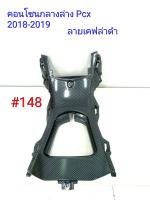 ฟิล์ม เคฟล่า ลาย เคฟล่าดำ คอนโซนกลางล่าง (เฟรมแท้เบิกศูนย์) Pcx 2018-2019 # 148