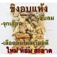 ขิง อบแห้ง(แบบชิ้น)​ต้มดื่มบำรุงสุขภาพ เพิ่มน้ำนม 100 กรัม