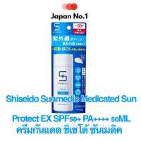 ☀ Shiseido Sunmedic Medicated Sun Protect EX SPF50+ PA++++ 50ml กันแดดเนื้อโลชั่นบางเบามาก ไม่มัน ไม่อุดตันรูขุมขน